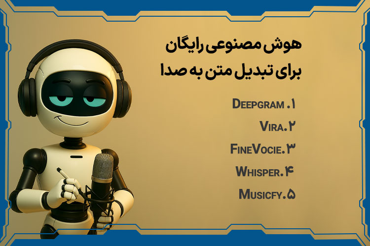 هوش مصنوعی رایگان برای تبدیل متن به صدا
